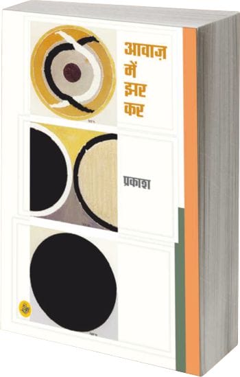 एक अविस्‍मृत आभास : प्रकाश