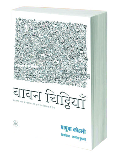 शजर में जितनी सूखी पत्‍तियां हैं तुम्‍हारे नाम --- मेरी चिट्ठियां हैं। : बावन चिट्ठियां ।