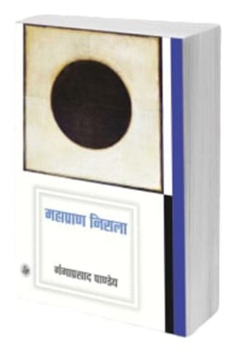 महाप्राण निराला । गंगाप्रसाद पाण्डेय