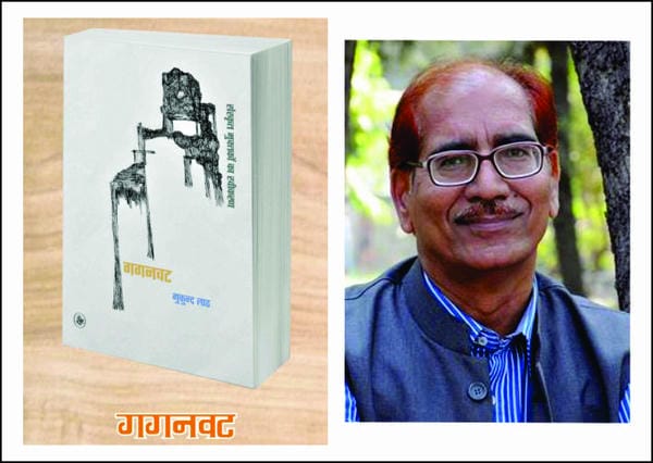 गगनवट के मुक्‍तक - ओम निश्‍चल