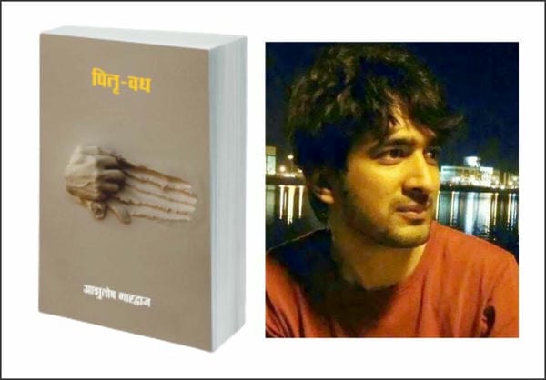 पितृ – वध या पितृ – संवाद - योगेश प्रताप शेखर